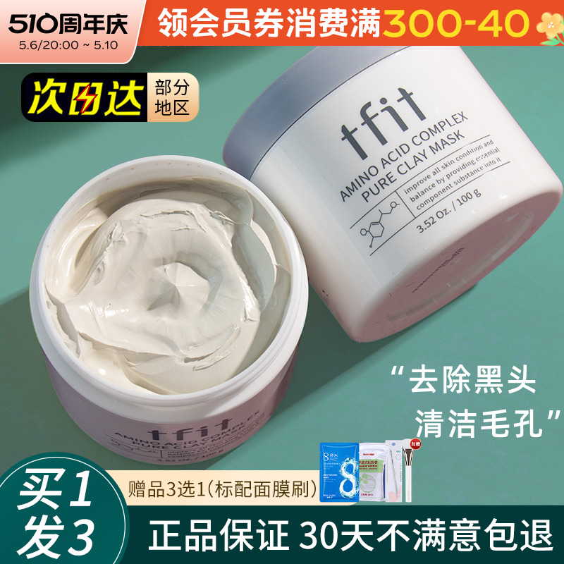 TFIT泥膜清洁深层去黑头粉刺闭口