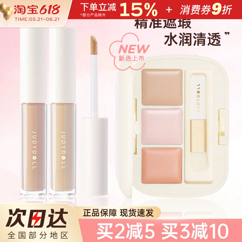 judydoll橘朵遮瑕液笔膏盘遮盖痘印遮黑眼圈斑点泪沟提亮液体遮暇