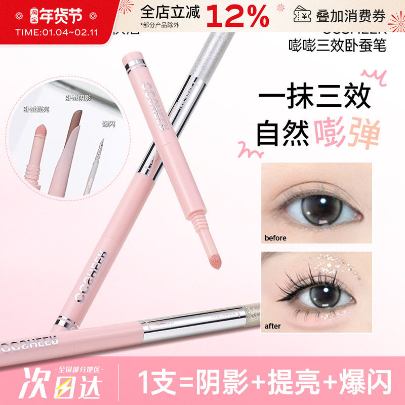 CCSHEER/柚子小西三效合一卧蚕笔日常便携提亮爆闪新手勾勒下至女,彩妆/香水/美妆工具,卧蚕笔,淘宝优惠券,粉丝福利购,淘宝优惠卷
