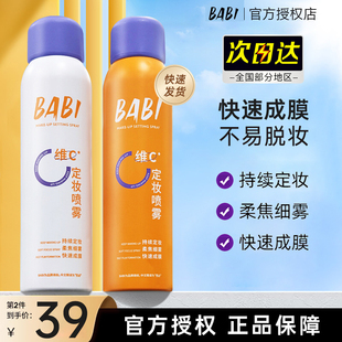 BABI定妆喷雾持久控油柔焦不易脱妆维c定型干油皮保湿 官方正品