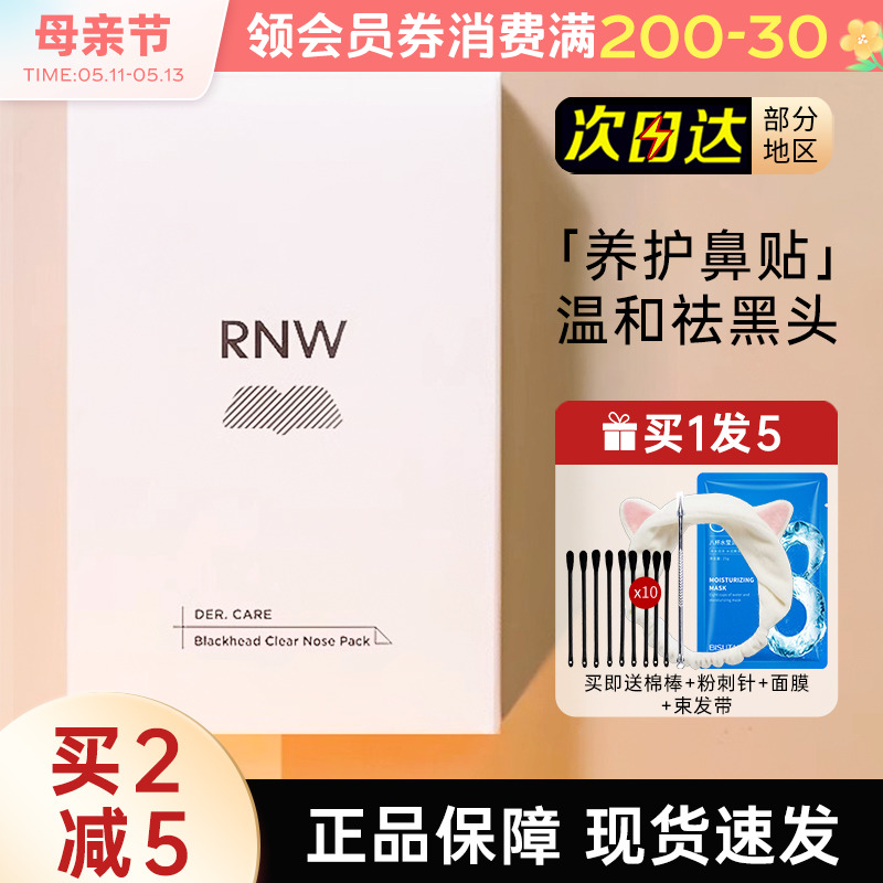 RNW鼻贴去黑头贴神器粉刺面膜导出液清洁闭口收缩毛孔男士专用女-封面