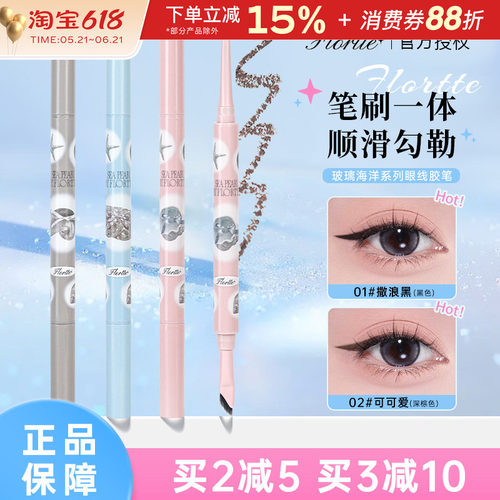 FLORTTE/花洛莉亚玻璃海眼线笔