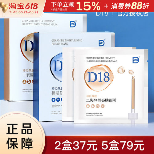 D18神经酰胺保湿面膜修护D&18