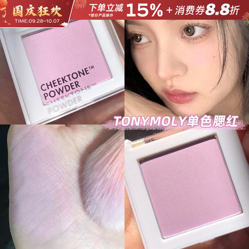 Tonymoly/托尼魅力腮紫单色腮红
