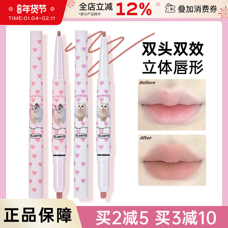 FLORTTE花洛莉亚怪美莉亚双头唇线笔小众品牌平价口红裸色雾唇笔,彩妆/香水/美妆工具,唇膏/口红,淘宝优惠券,粉丝福利购,淘宝优惠卷