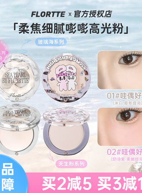 FLORTTE 花洛莉亚BUNNY联名款单色高光粉玻璃海 哑光修容自然提亮