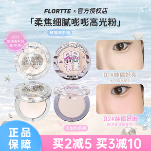 哑光修容自然提亮 单色高光粉玻璃海 FLORTTE 花洛莉亚BUNNY联名款