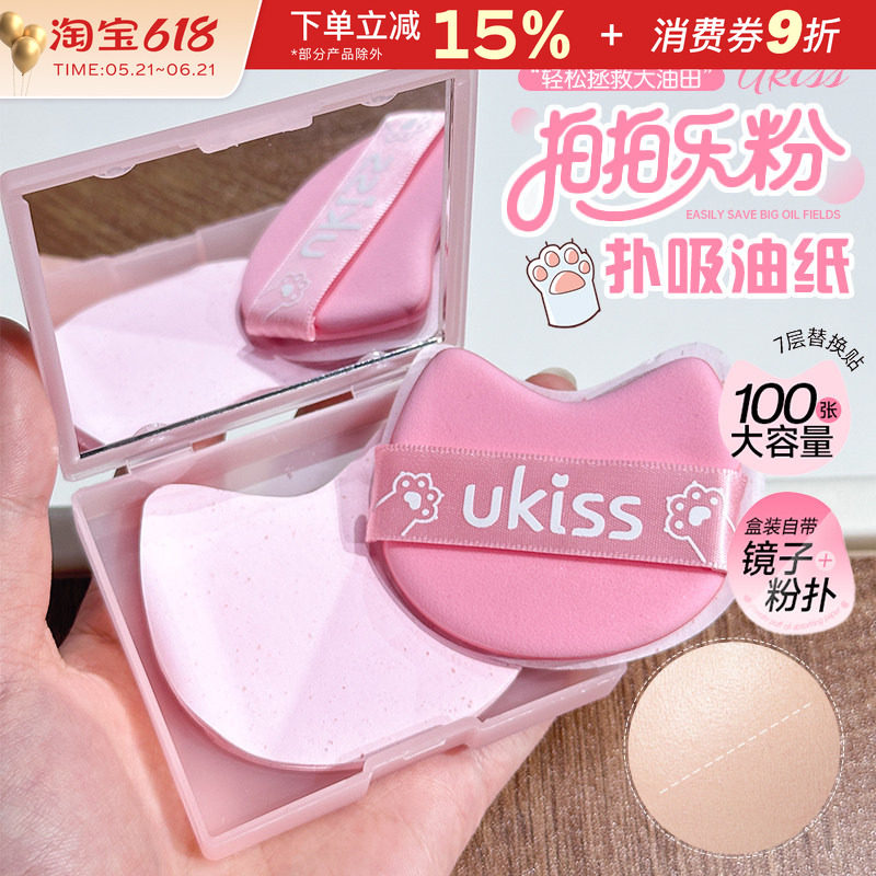 ukiss粉扑式吸油纸面部清爽吸油面纸脸部便携定妆带镜子粉扑