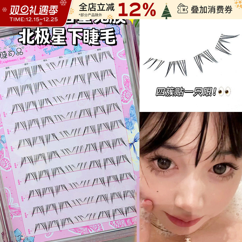 萌睫尚品北极星下睫毛免胶漫画款