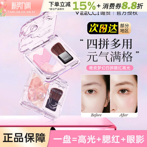 唯资梦幻四拼多用腮红