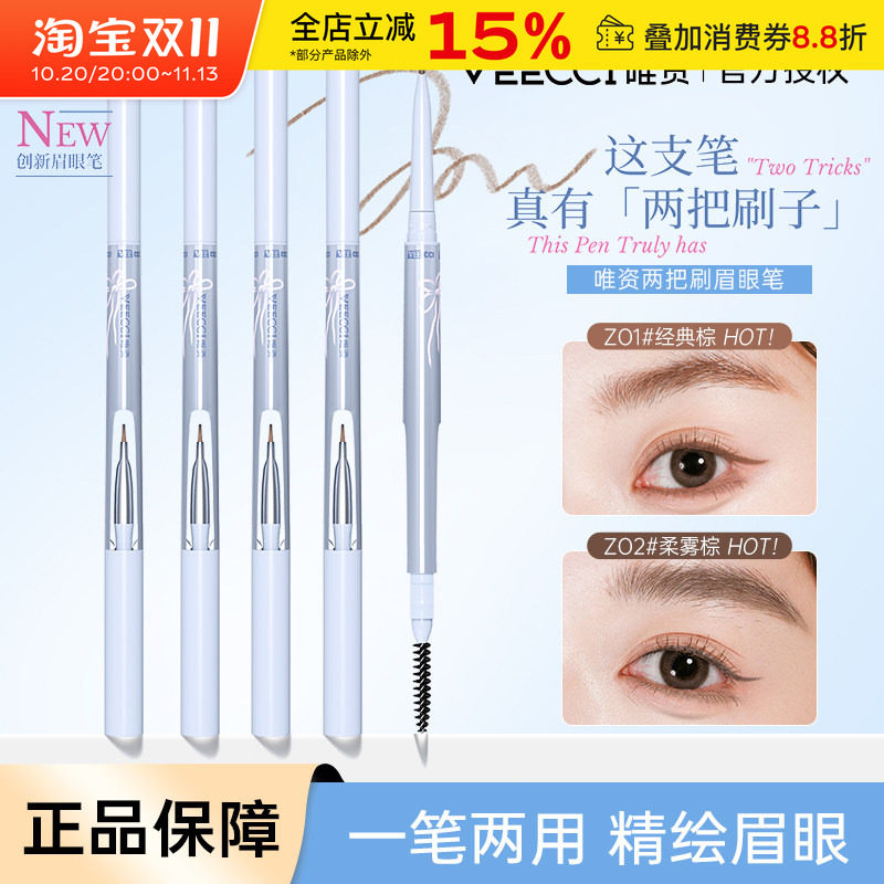 VEECCI/唯资两把刷眉笔一笔两用精绘眉眼自然持久不易脱妆眉粉女