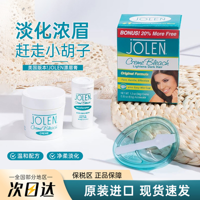 jolen漂眉漂胡膏漂胡剂