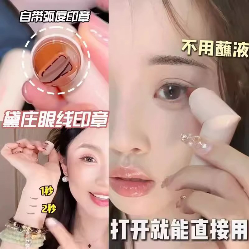 DEZONE黛庄一体式眼线印章图片