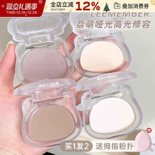 LEEMEMBER荔萌哑光高光修容粉