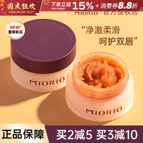 MIORIO/米澳拉黄糖唇部磨砂膏