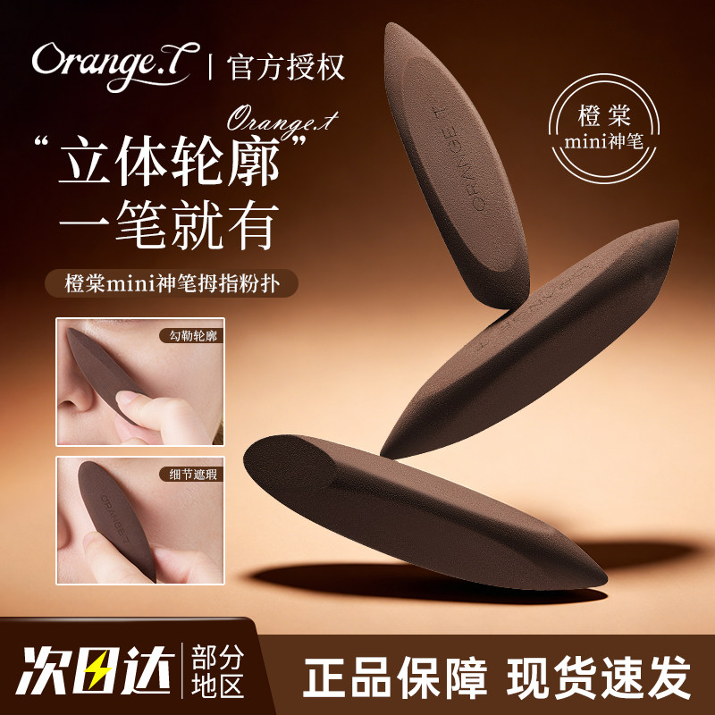 橙棠mini神笔拇指粉扑干湿两用细节美妆蛋遮瑕修容腮红化妆师专用