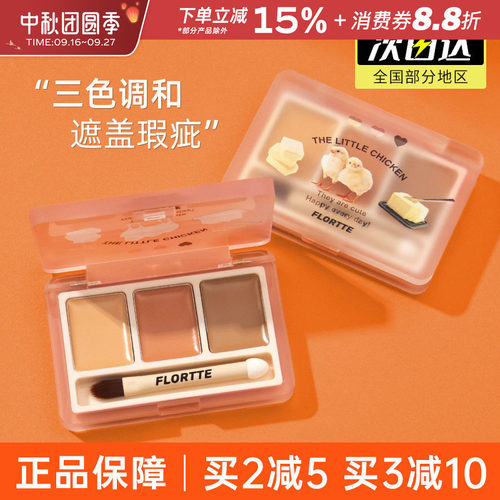 三色遮瑕FLORTTE/花洛莉亚遮瑕膏