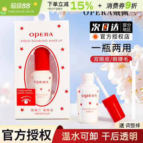 正品opera娥佩兰假睫毛胶水