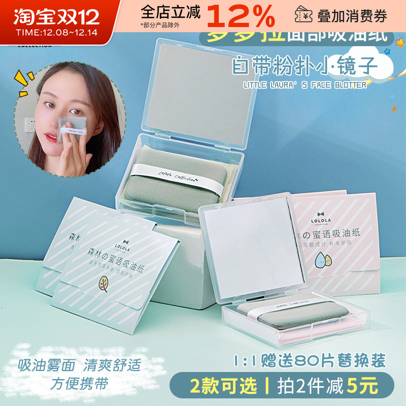 日本萝萝拉吸油纸面部补妆
