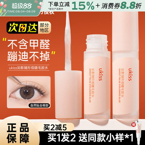 UKISS假睫毛胶水超粘持久