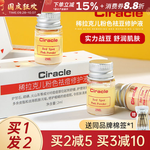 Ciracle/稀拉克儿祛痘精华液