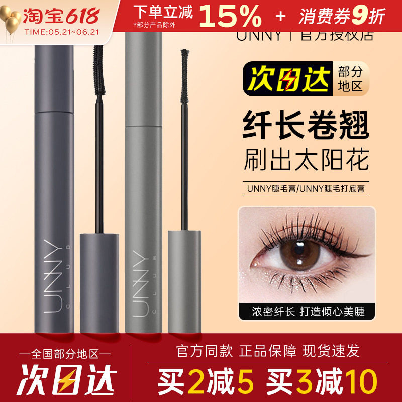unny睫毛膏纤长浓密卷翘打底定型液黑色棕色持久轻巧不易晕染新手