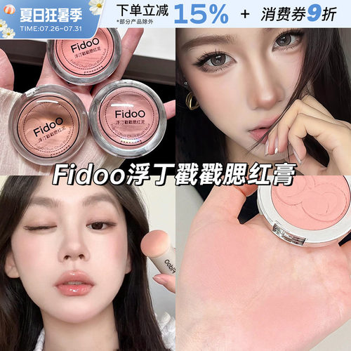 fidoo浮汀戳戳腮红泥膏