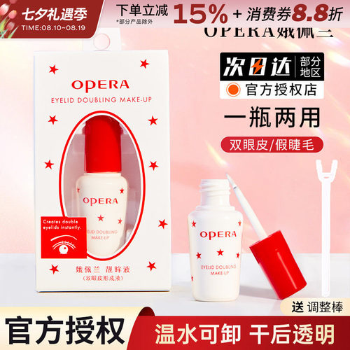 正品opera娥佩兰假睫毛胶水