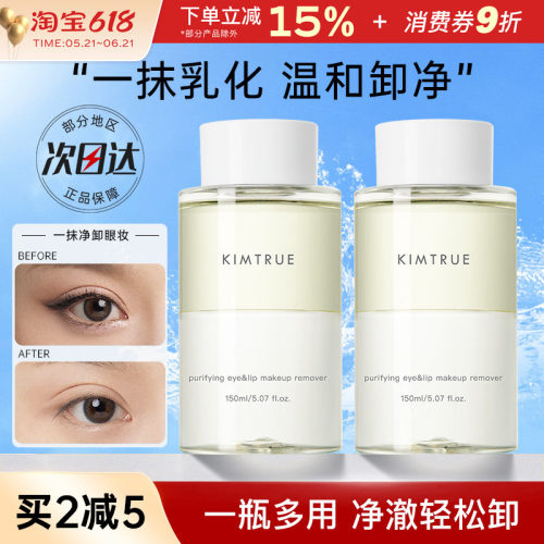 kimtrue且初眼唇卸妆液