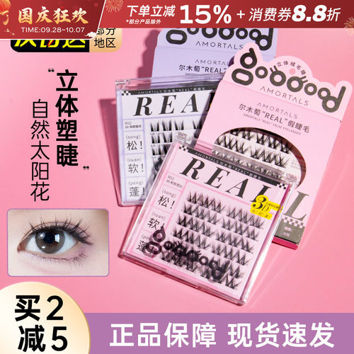 尔木萄REAL免胶假睫毛