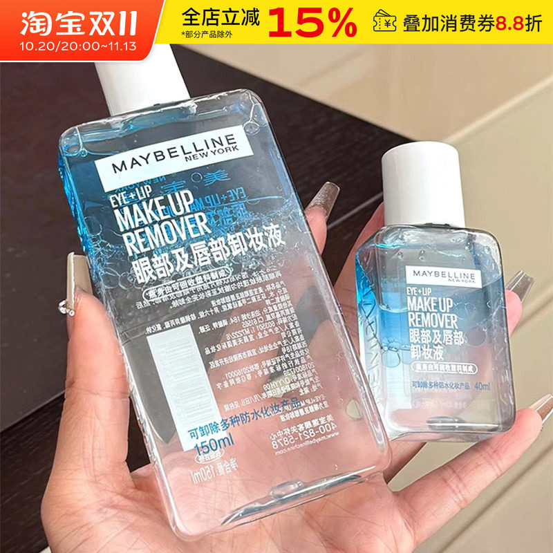 美宝莲卸妆液眼唇专用卸妆水深层清洁眼部唇部温和卸妆油旅行装女