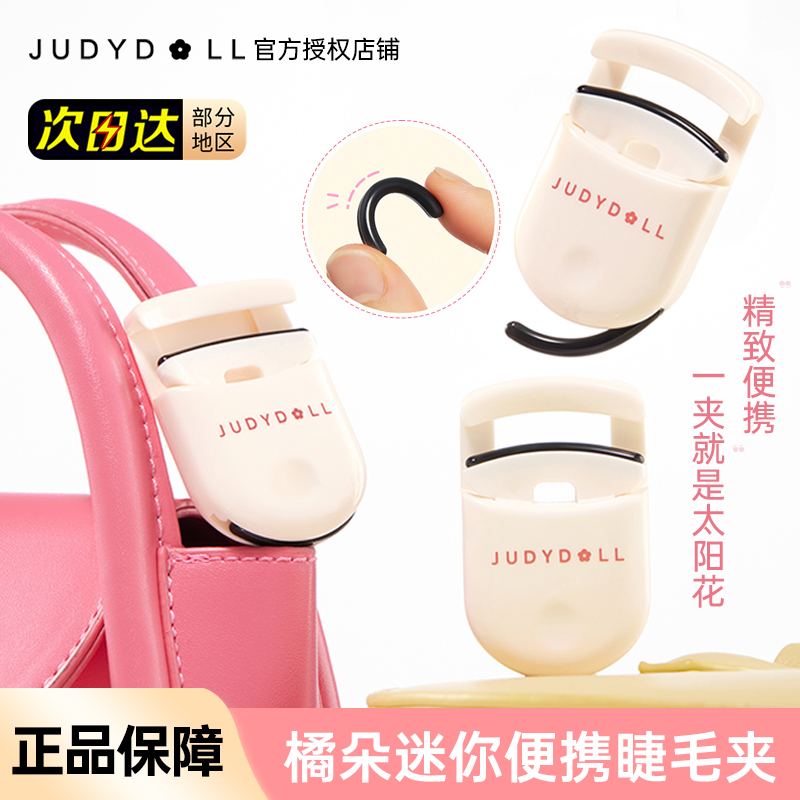 Judydoll橘朵迷你睫毛夹卷翘持久定型新手安全便携式太阳花新款女