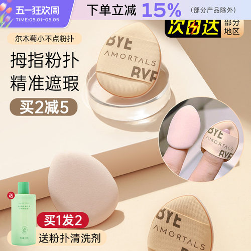 尔木萄迷你拇指粉扑小号