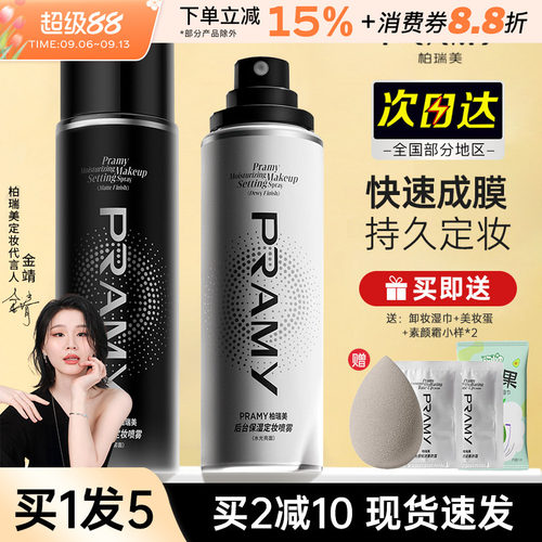 pramy柏瑞美定妆喷雾防水防汗持久不脱妆美妆散粉混干油皮正品女