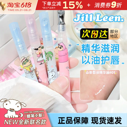 JILLLEEN蜡笔小新唇部精华护唇油