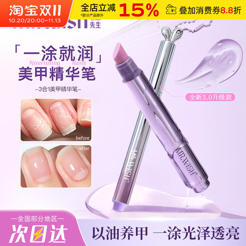 Mr.wish/心愿先生三合一美甲精华笔护甲油甲床护理防断裂指缘油