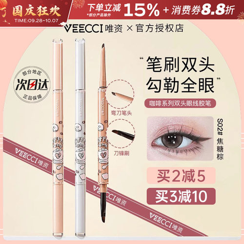 中国VEECCI唯资咖啡双头眼线胶笔