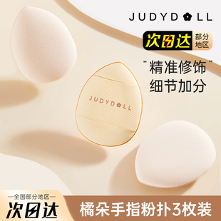 Judydoll橘朵手指粉扑拇指小号气垫粉扑迷你mini便携遮瑕专用工具