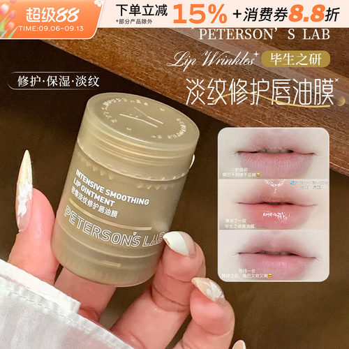 毕生之研密集淡纹修护唇油