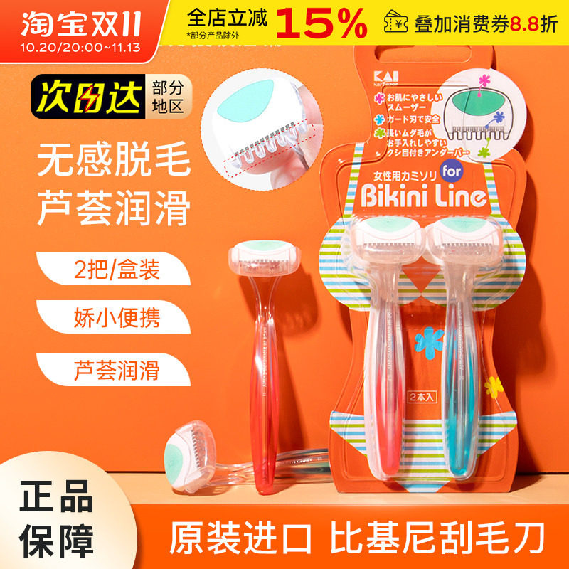 KAI贝印私处刮毛刀剃阴毛手动去腋毛修剪脱毛脱腿毛女士私密专用