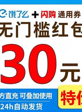 淘宝闪购点美优食外卖快餐近饿瞭餐么惠券领取签到附领红包通用款