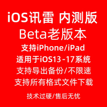 苹果ios迅雷未阉割beta版安装适用手机平板非加速