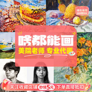 代画手绘素描静物画速写帮人水粉水彩铅专业高质量创意艺术文化