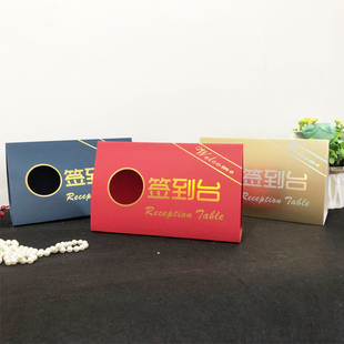 商务签到台结婚桌牌 席位卡 签到台卡 签到处 签名台处签到提示牌