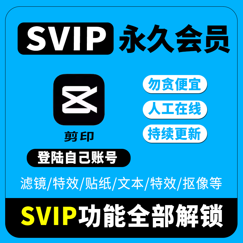 剪映会员svip永久版会员剪映svip电脑版剪影专业版解锁版手机免费