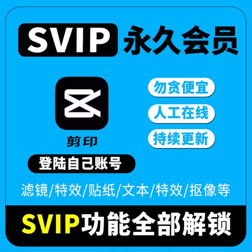 剪映会员svip永久版会员剪映svip电脑版剪影专业版解锁版手机免费