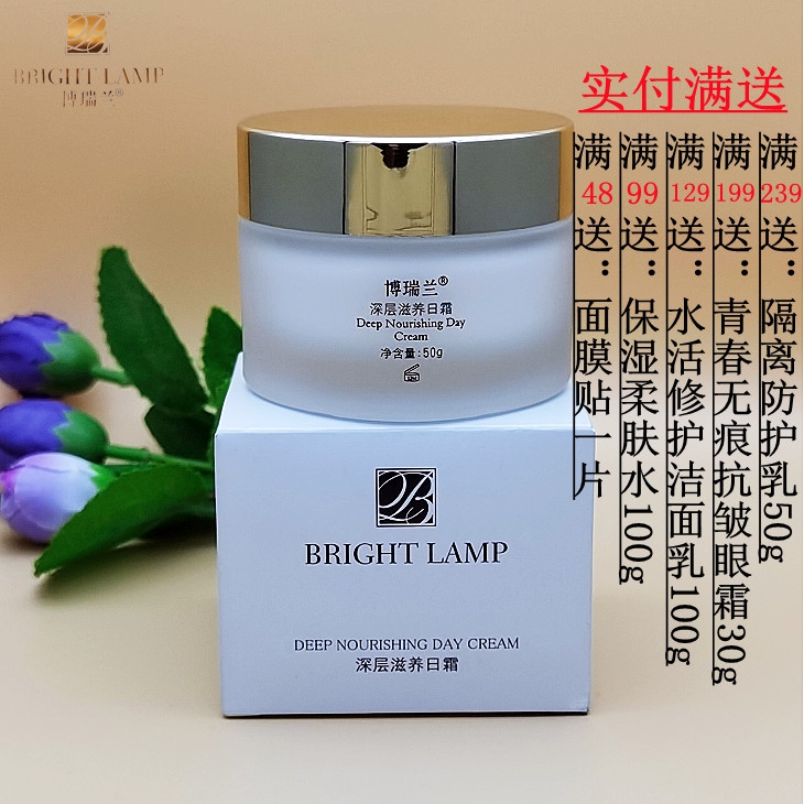 博瑞兰化妆品深层滋养日霜50ml护肤补水保湿滋润面霜提亮肤色