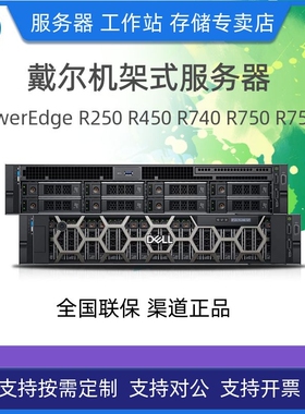 Dell/戴尔 R750机架式服务器R750XS/R650XS/R450/R350/R250/R740