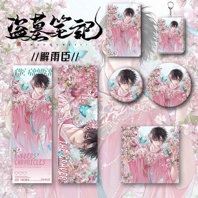 【六件套】盗墓笔记周边解雨臣钥匙扣吧唧卡辐射票明星片爆款