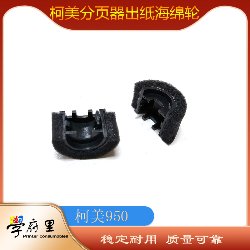 柯美950 1051 7000 1200 6500 6501 9511050分页器出纸口海绵轮